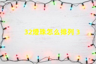 32燈珠怎么排列 32個電子怎么排列